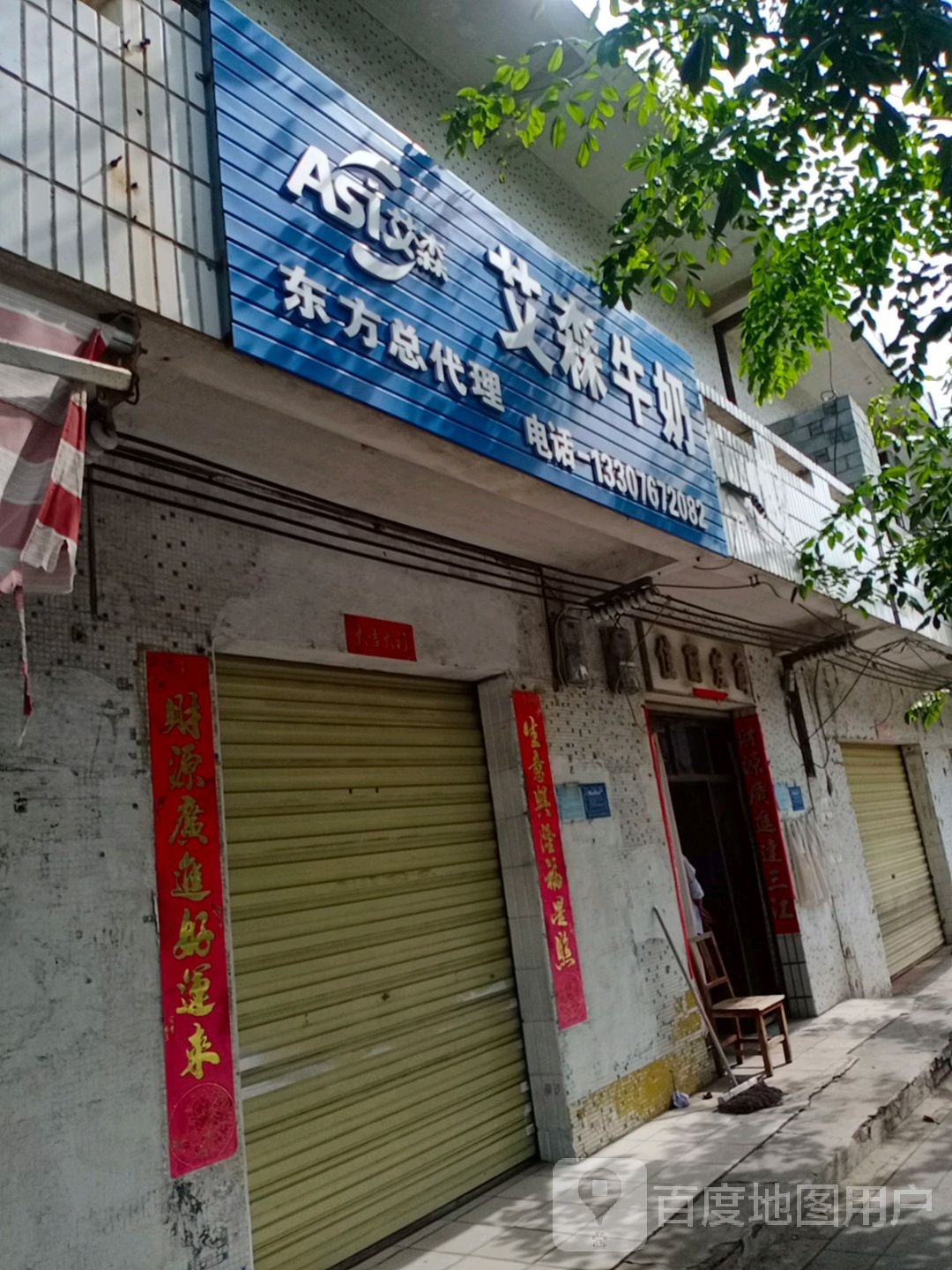 艾森牛奶东方总经销(友谊北路店)