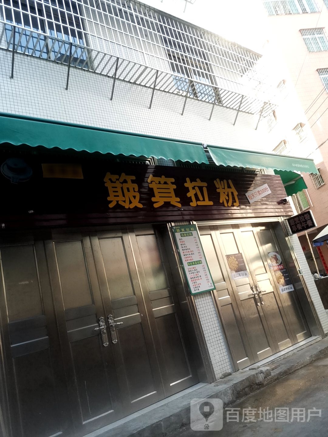 老井头簸箕拉粉(陈屋港店)