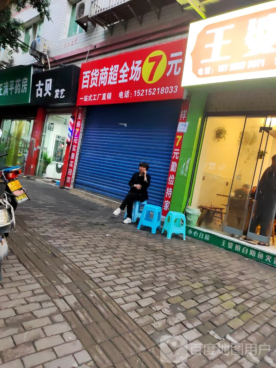 百货商超全场7元