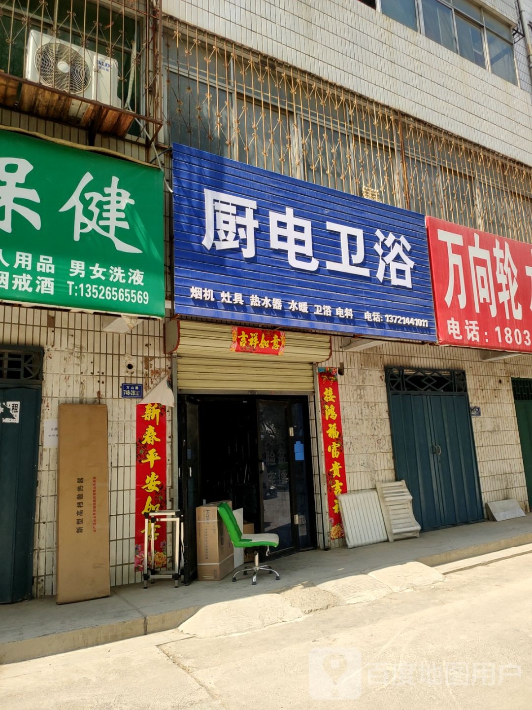 荥阳市荣星厨电卫浴(万山路店)