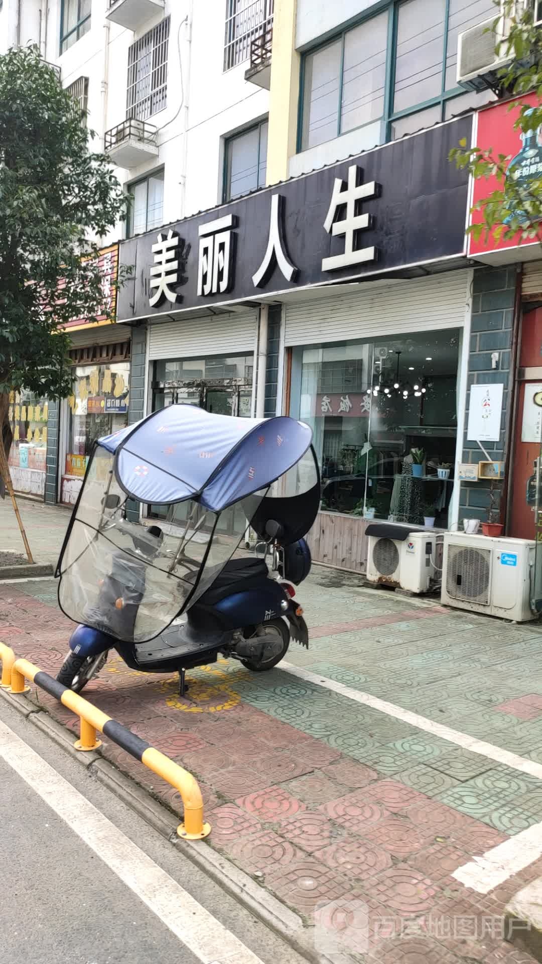 美丽人生(九华路店)