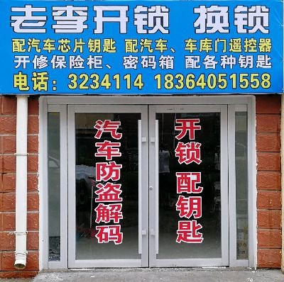 老李开锁换锁配汽车钥匙
