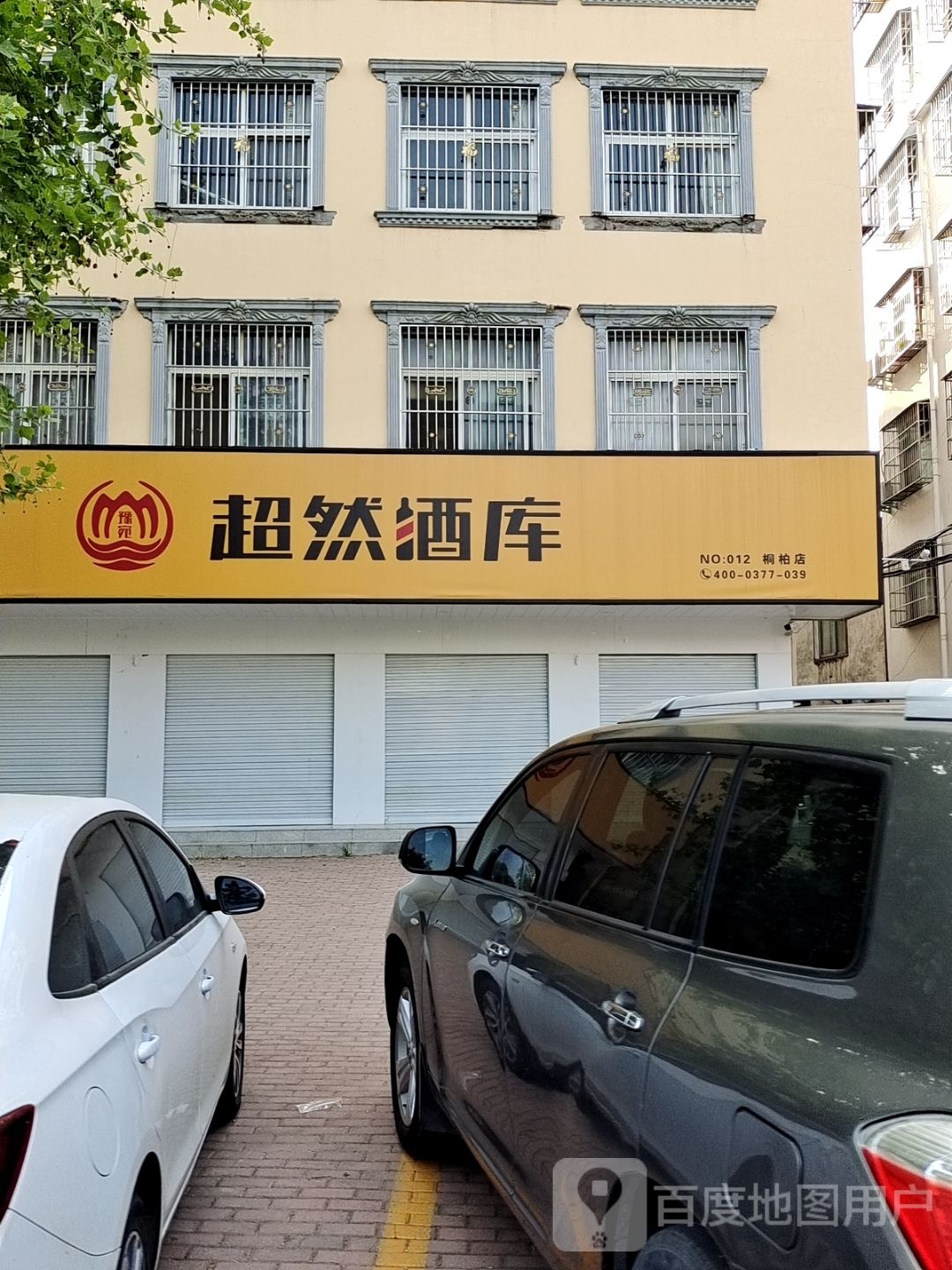 桐柏县超然酒库(桐银路店)