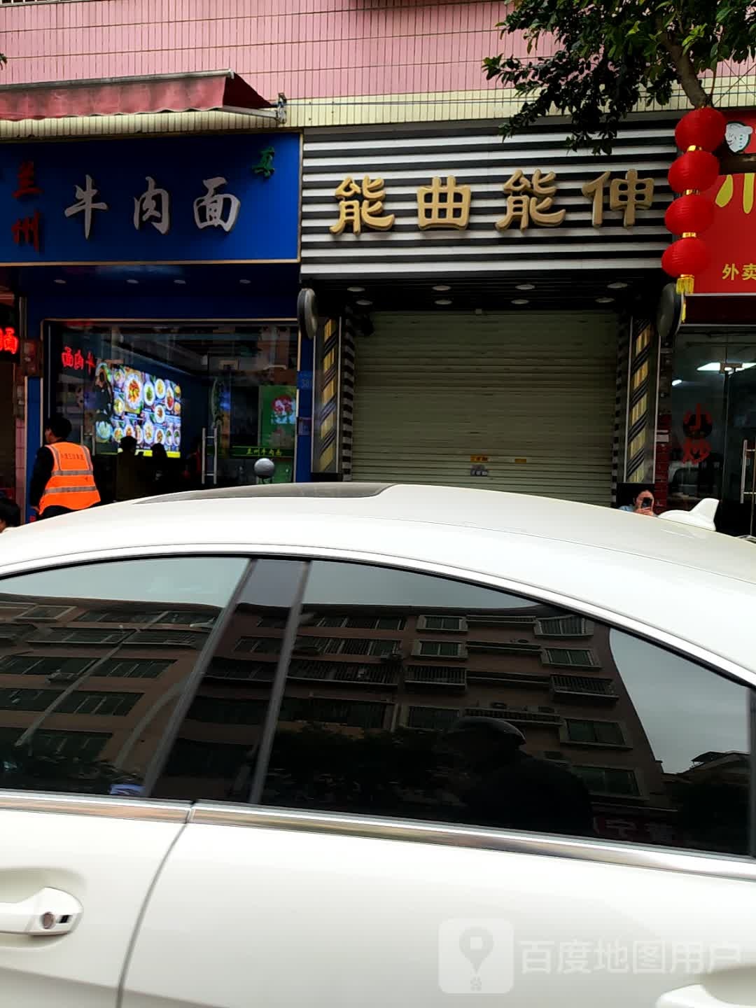 清真兰州牛肉面