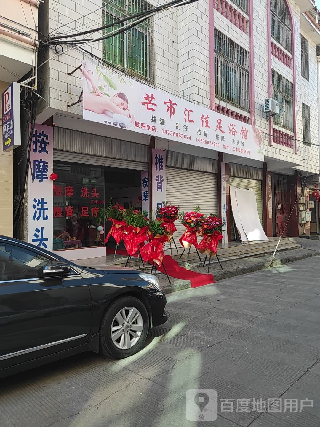 芒市汇佳足浴馆