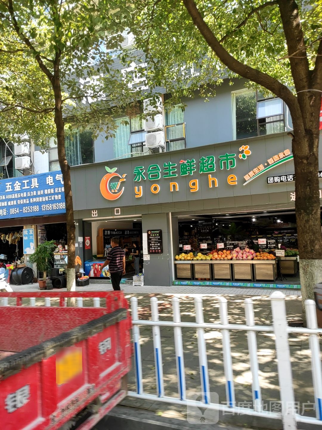 永合生鲜超市