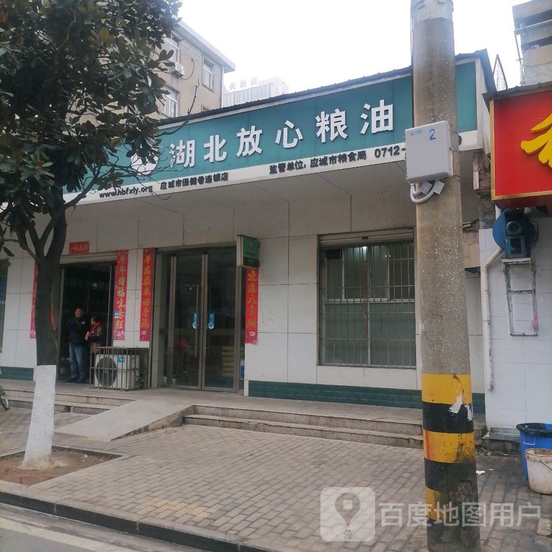 胡北放心粮油(应城市保健巷连锁店)