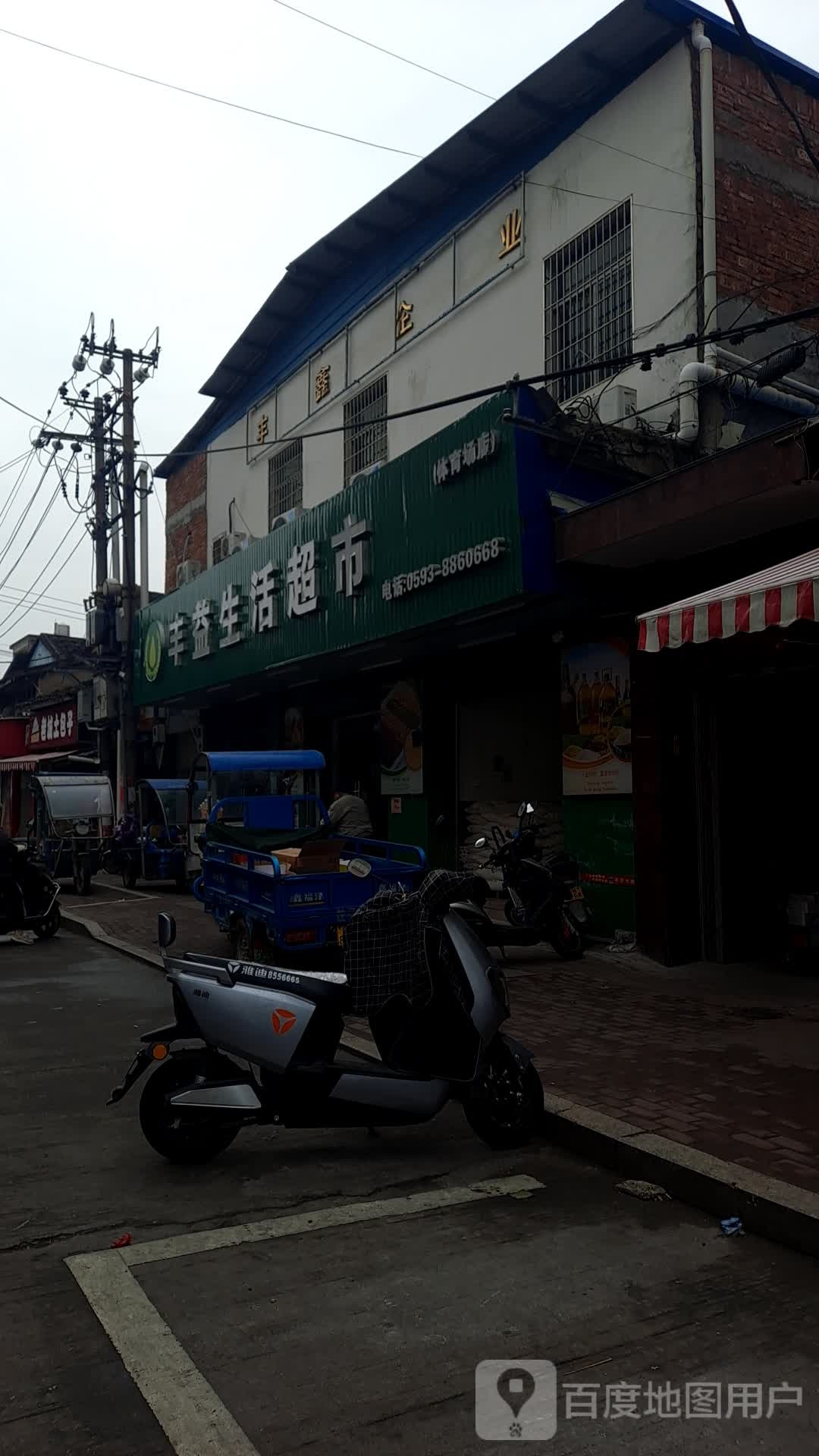 丰益生活超市(体育场店)