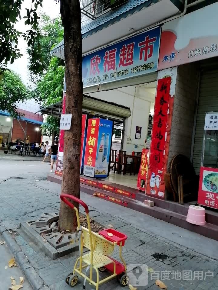 欣福超市