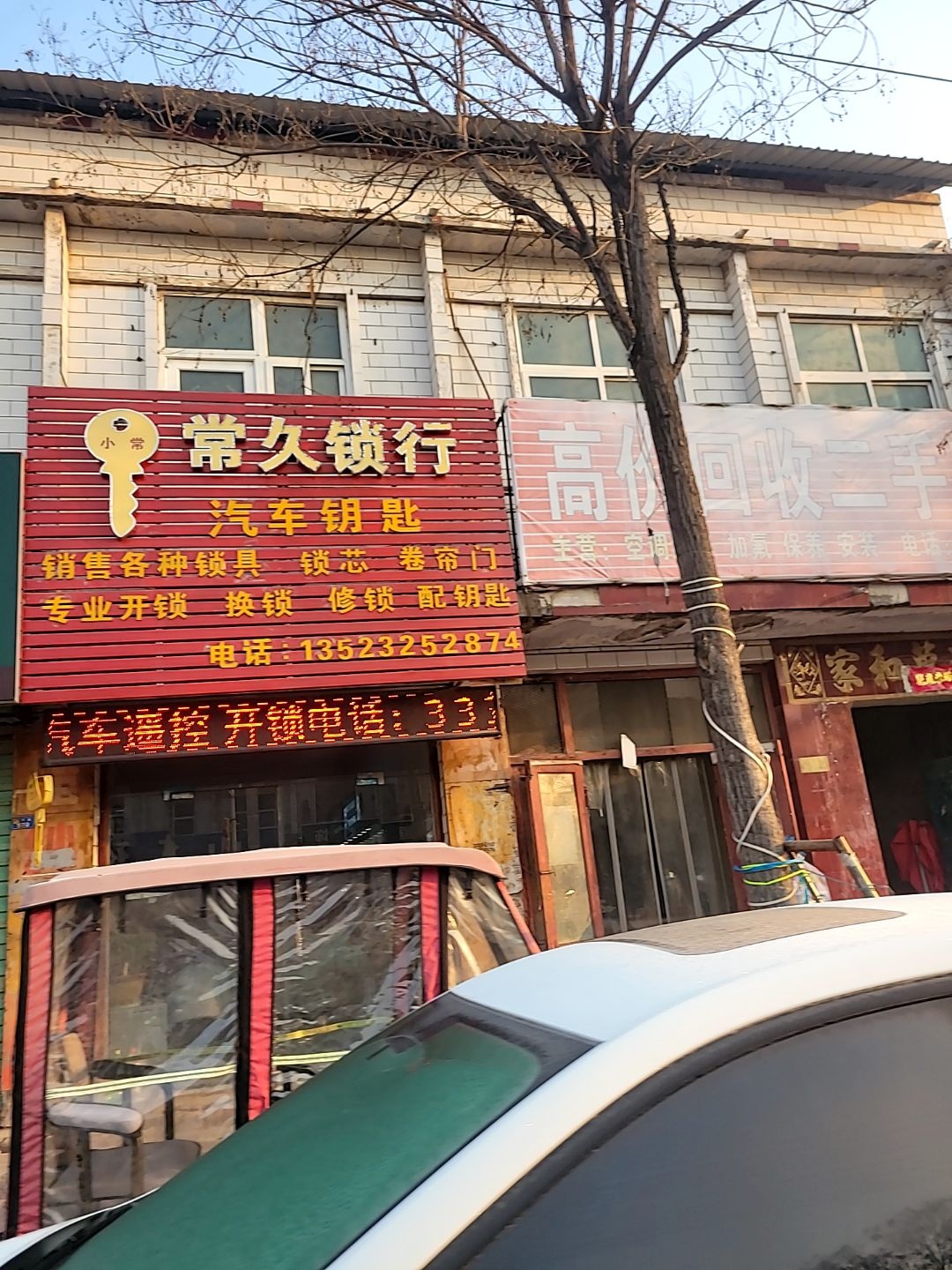 常久锁行开锁