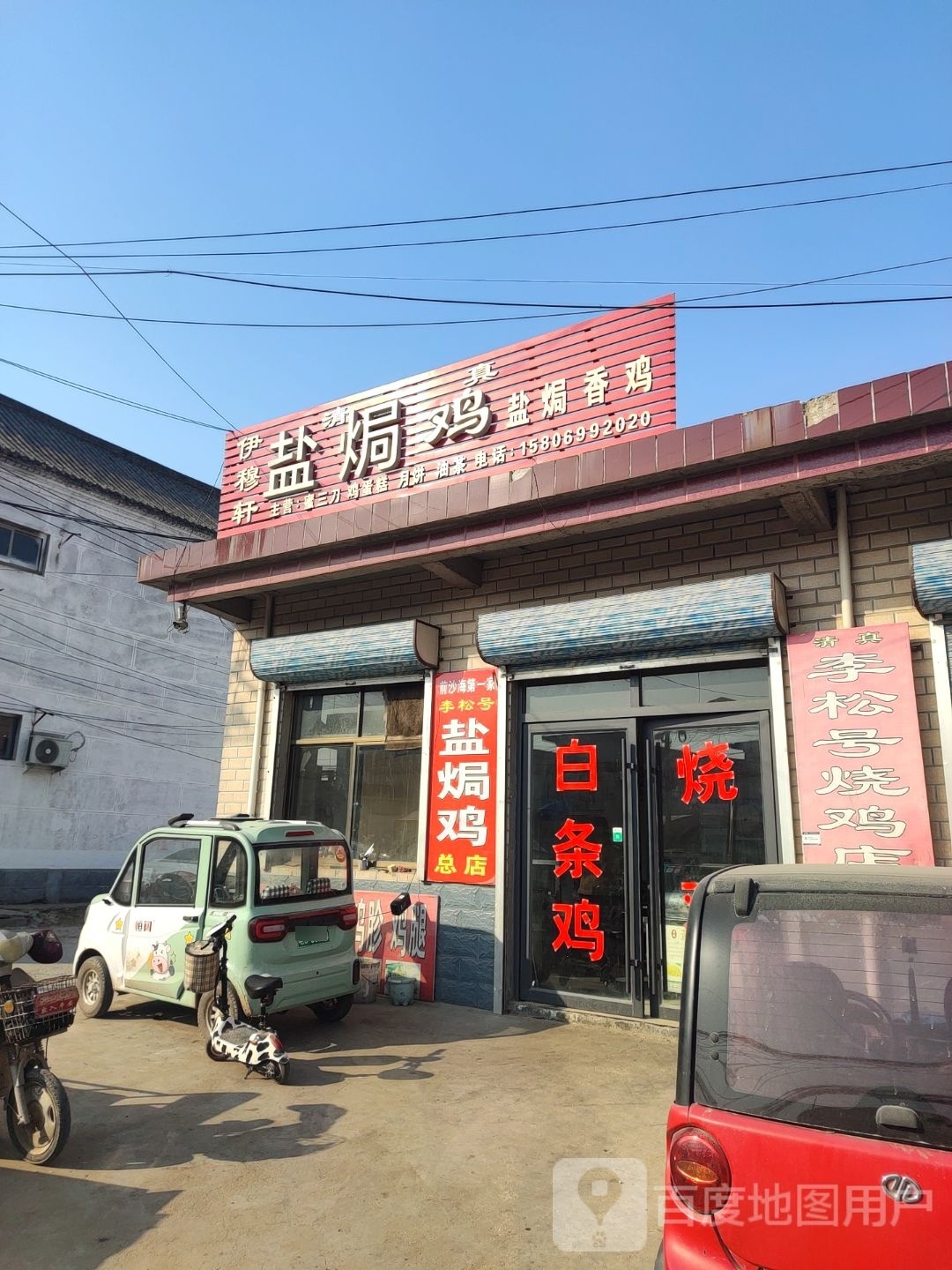 沙伟盐焗香鸡虹总店