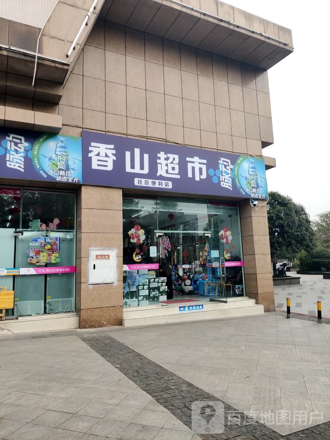香山超市(金华路店)