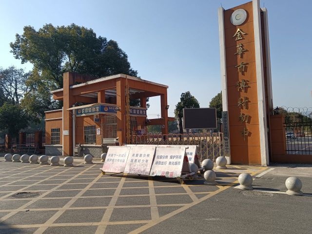 傅村镇初级中学