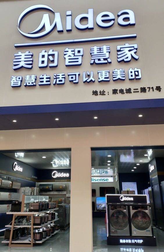 邵东两市福鹆达庆镇家电商行