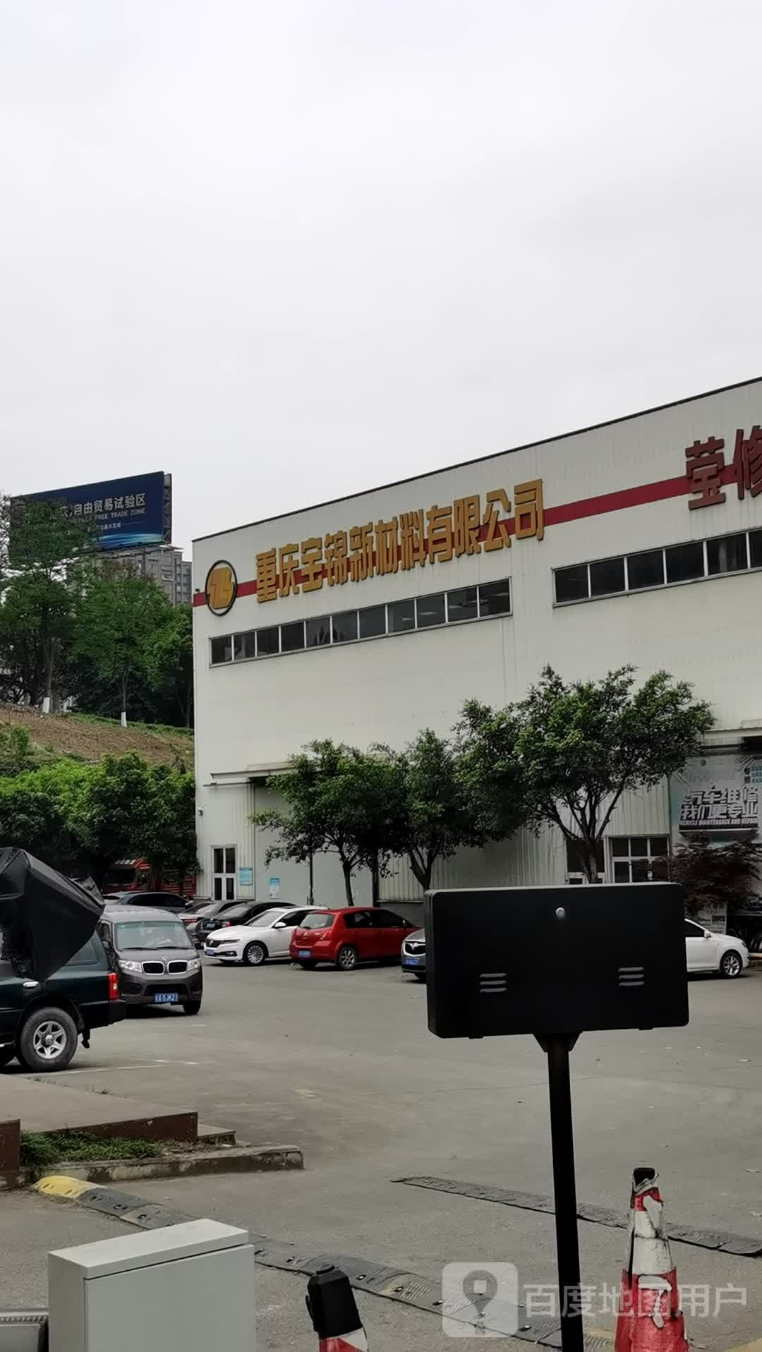 重庆宝锦新材料有限公司