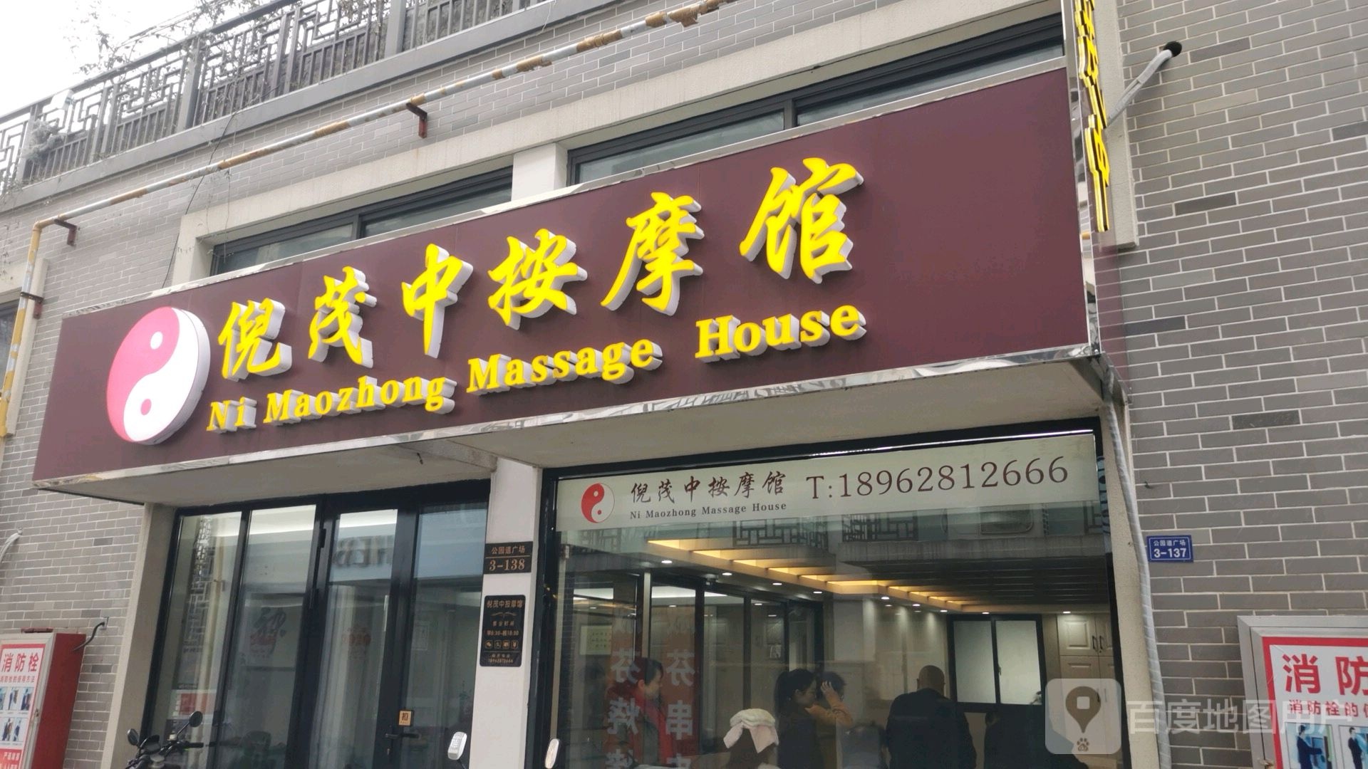 倪茂中按摩馆