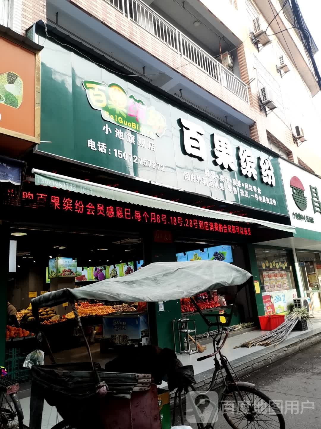 小池百果缤纷水果店