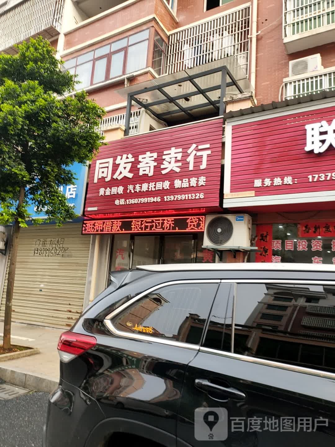 同发寄卖行(吴楚花都A区店)