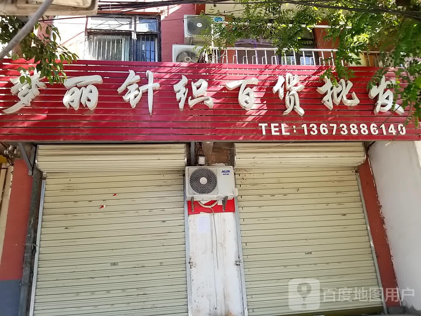 沈丘县槐店回族镇梦丽针织百货批发