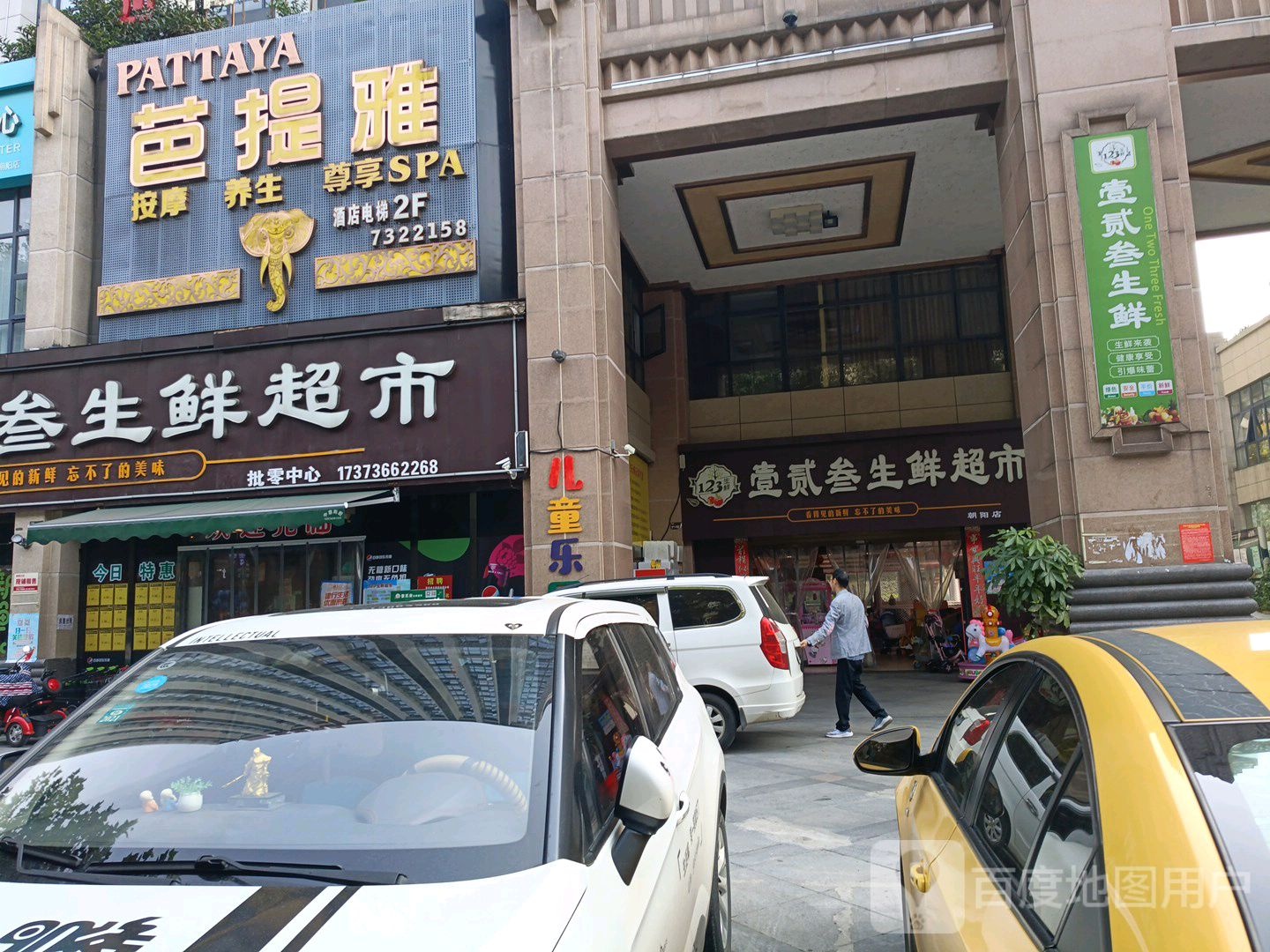 芭提雅养生SPA(朝阳路点)