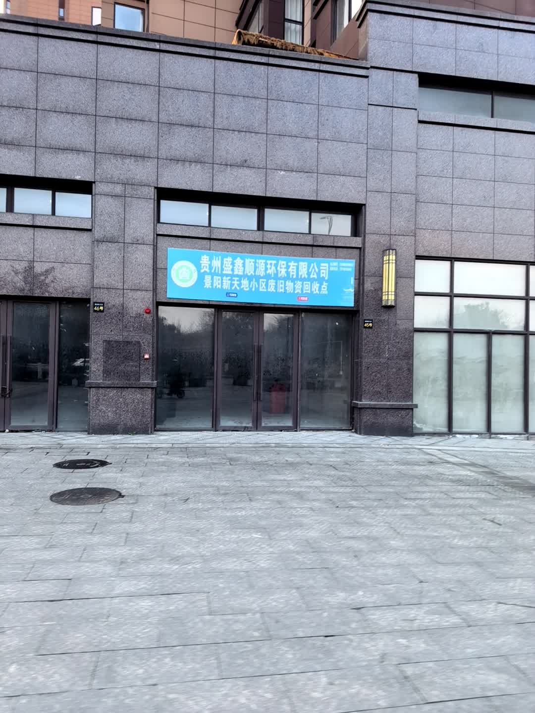 贵州盛鑫顺源环保有限公司景阳新天地小区废旧物资回收点