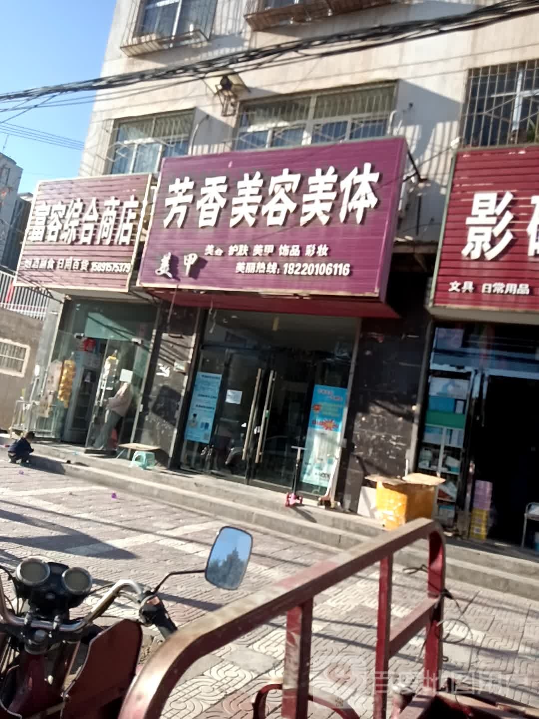 芳香美容美体(富北中路店)