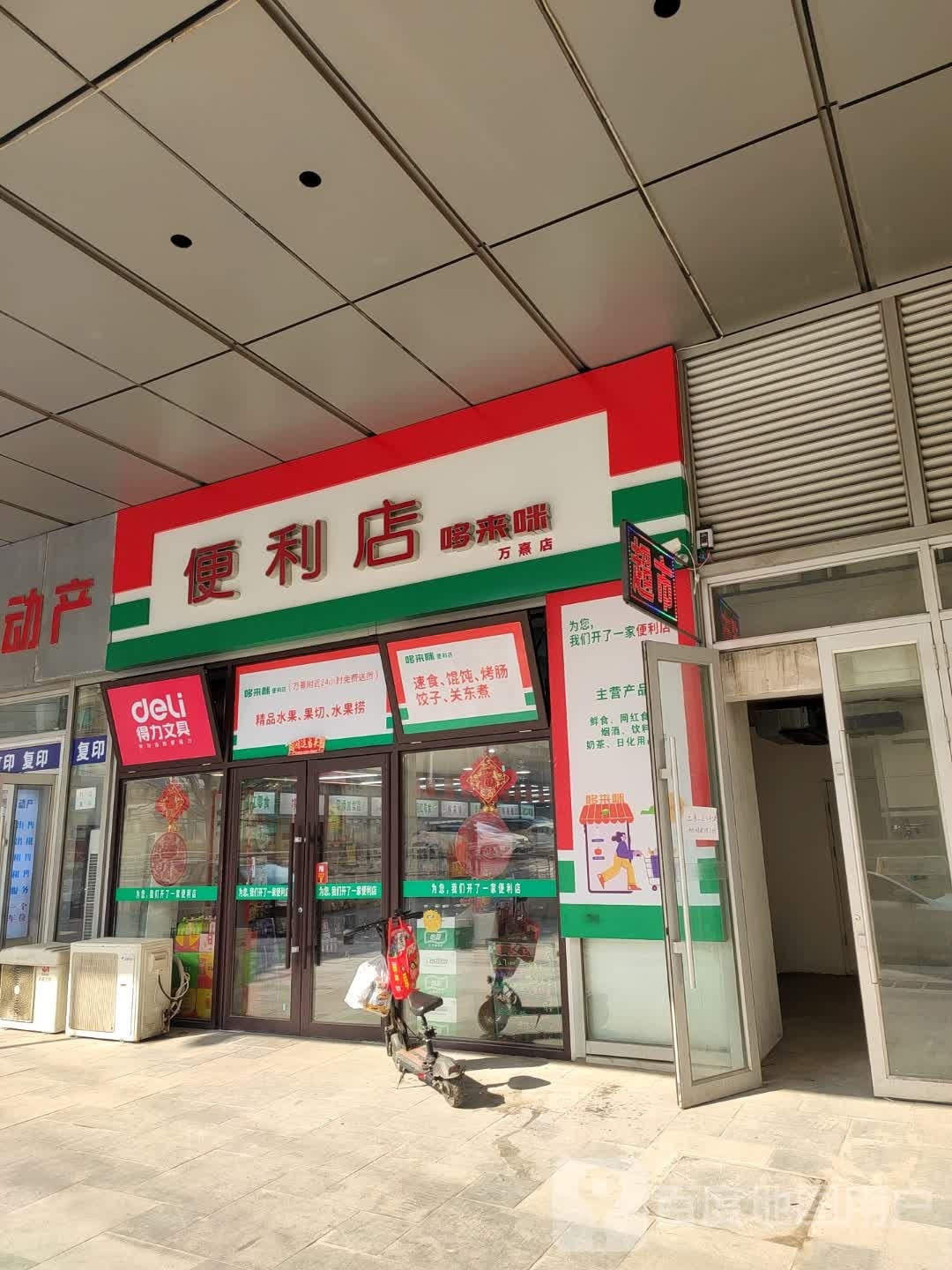 哆来咪便利店万熹店(鞍山碧乐城店)