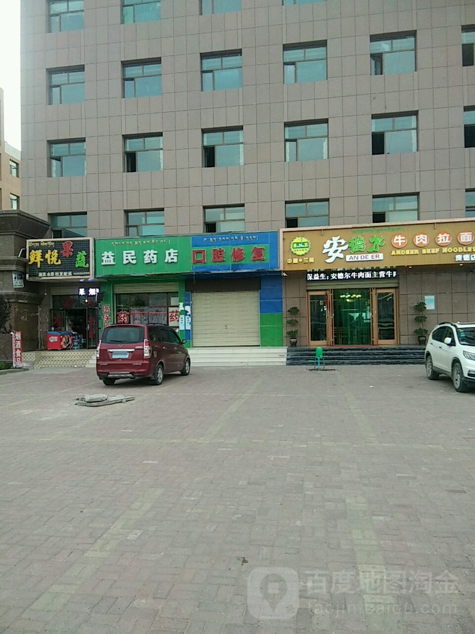 益民药店(友谊路店)