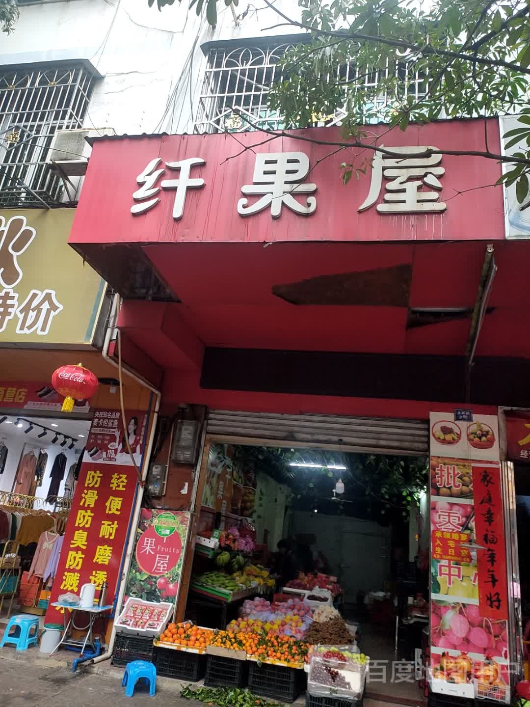 纤果屋(立新路店)