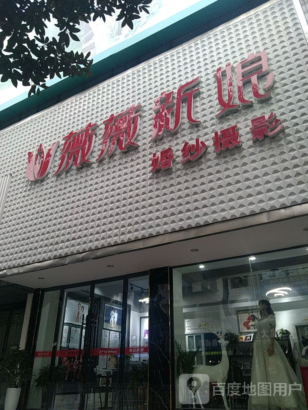 微微新娘婚纱摄影(猛洞河路店)