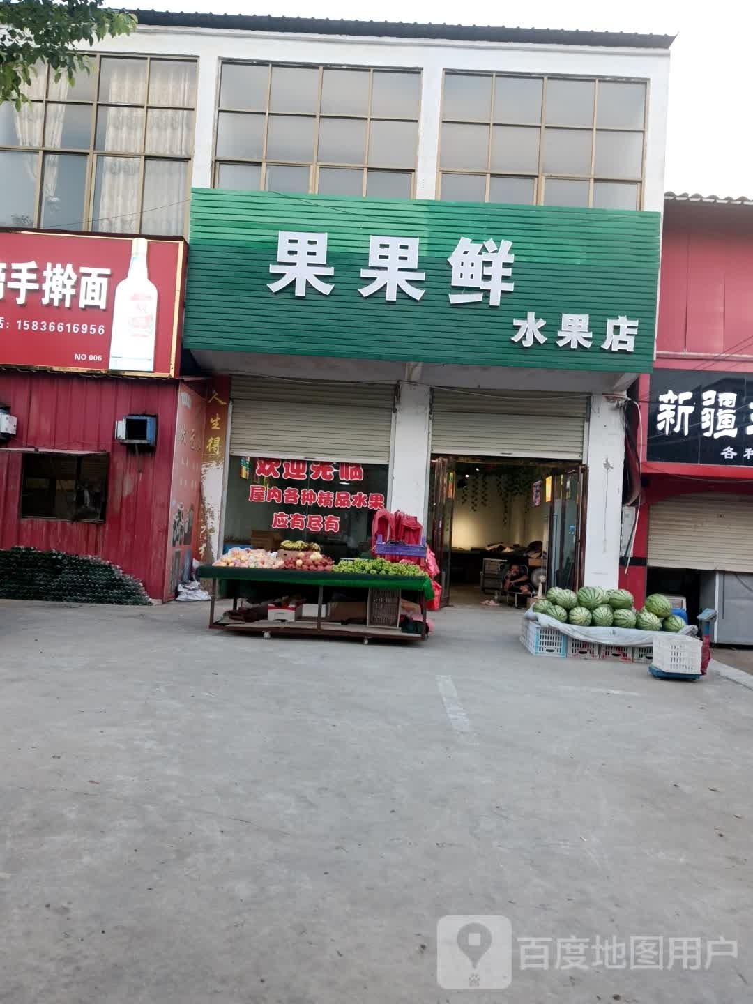 上蔡县东岸乡果果鲜水果店