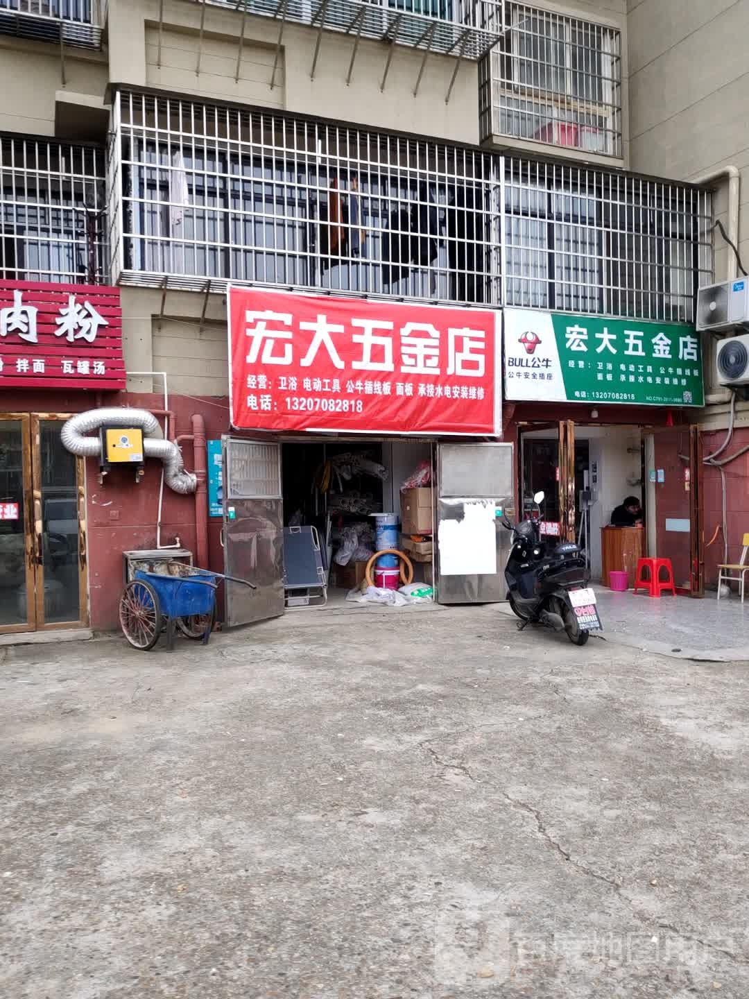 宏大五金店