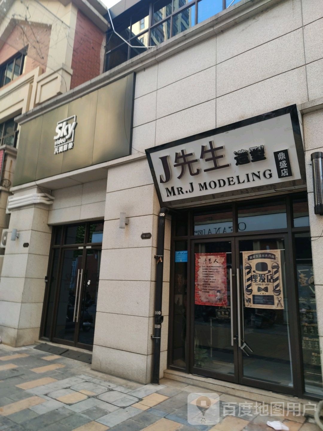 J先生造型(鼎盛路店