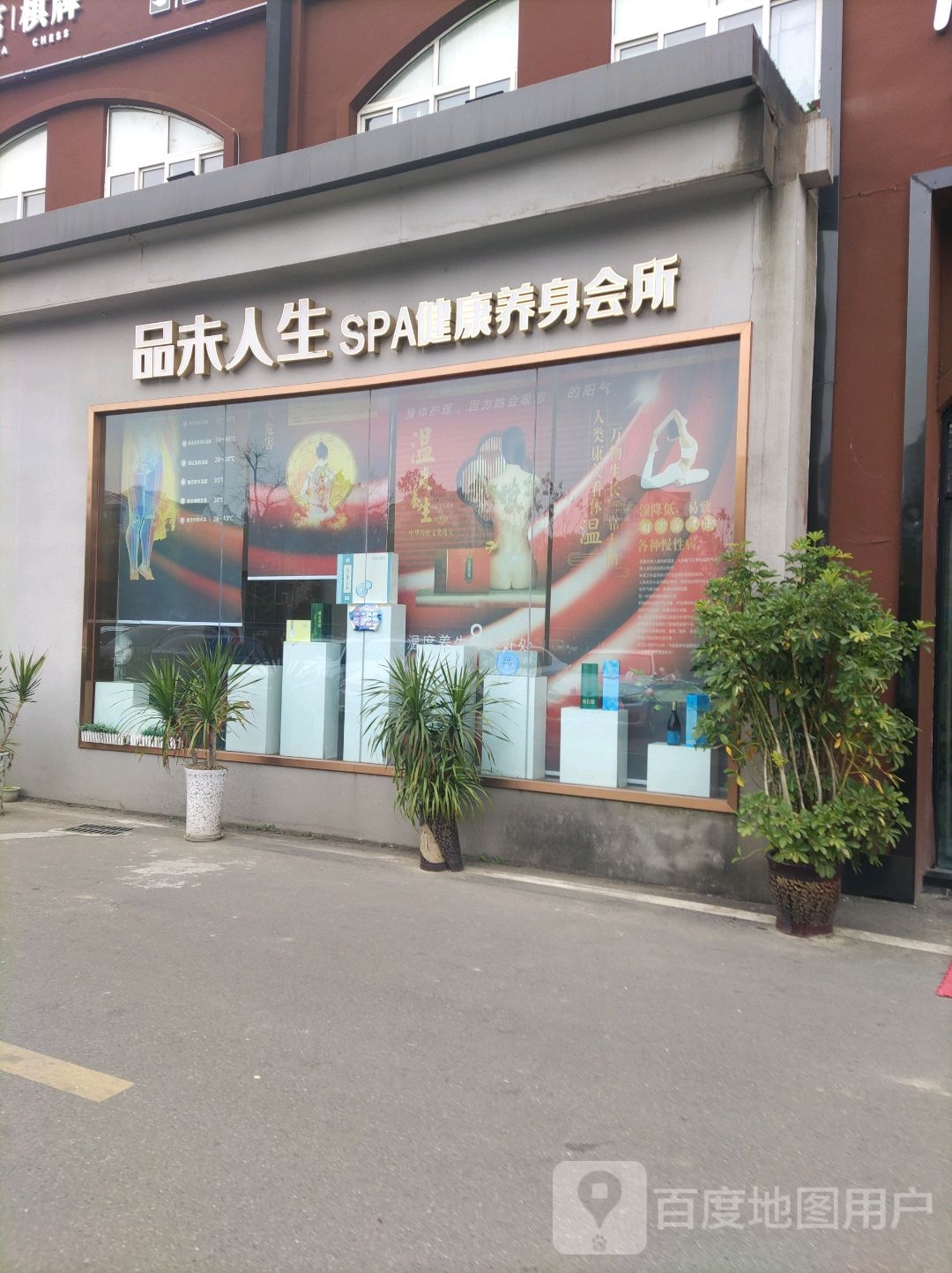 品未人生SPA健康养身会所(园艺店)