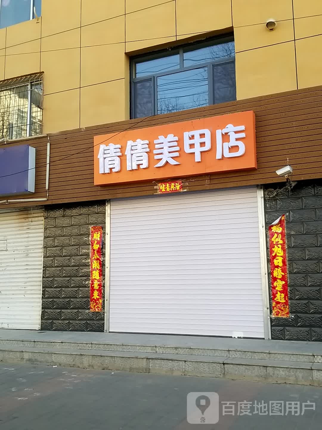 倩倩美容店