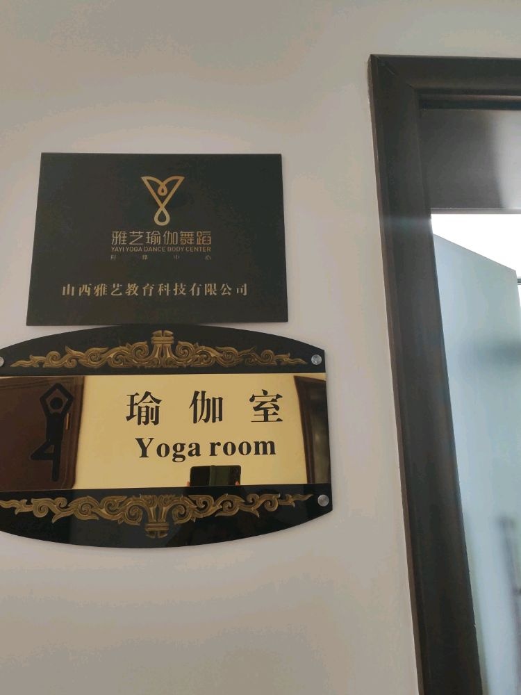 艺茹雅璧瑜伽舞蹈形体中心