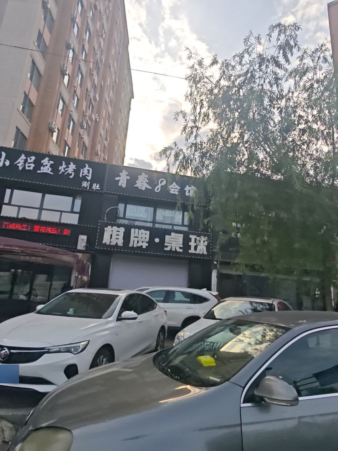 青春8会馆