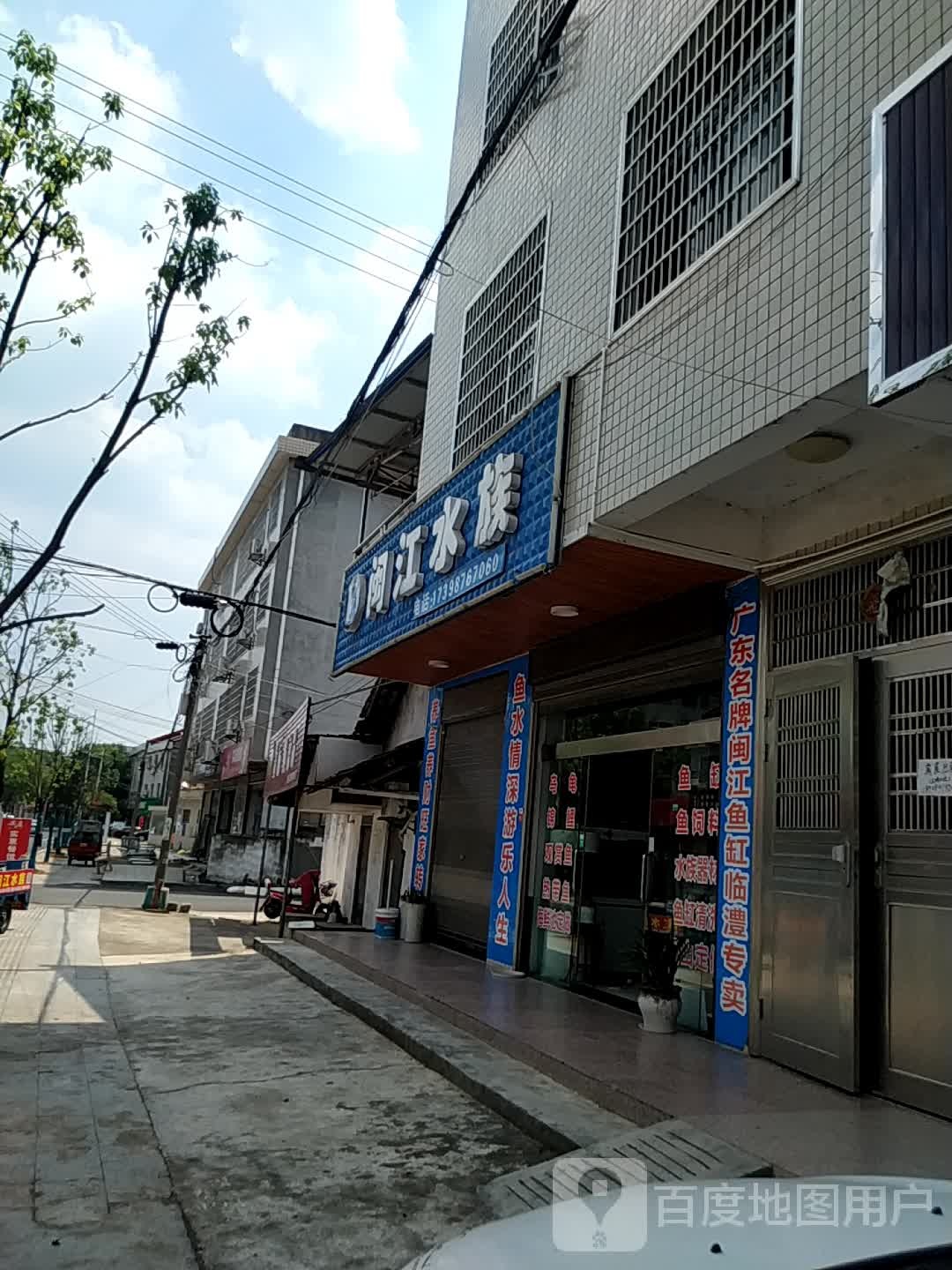 闽江水族(人民街店)