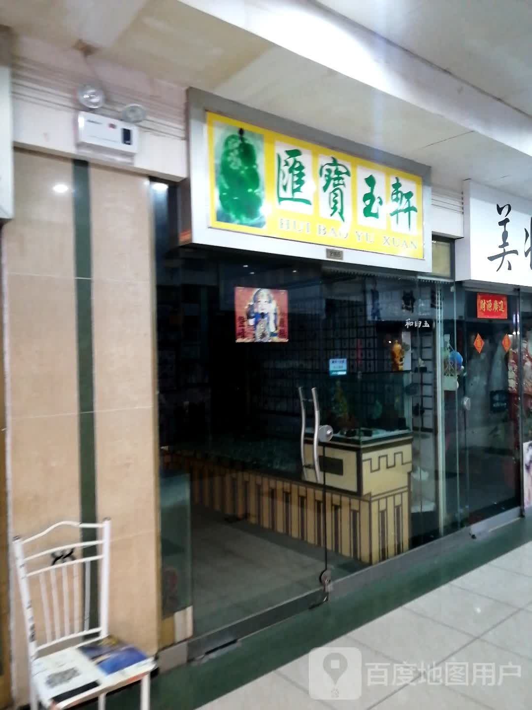 汇宝玉轩(太阳广场店)