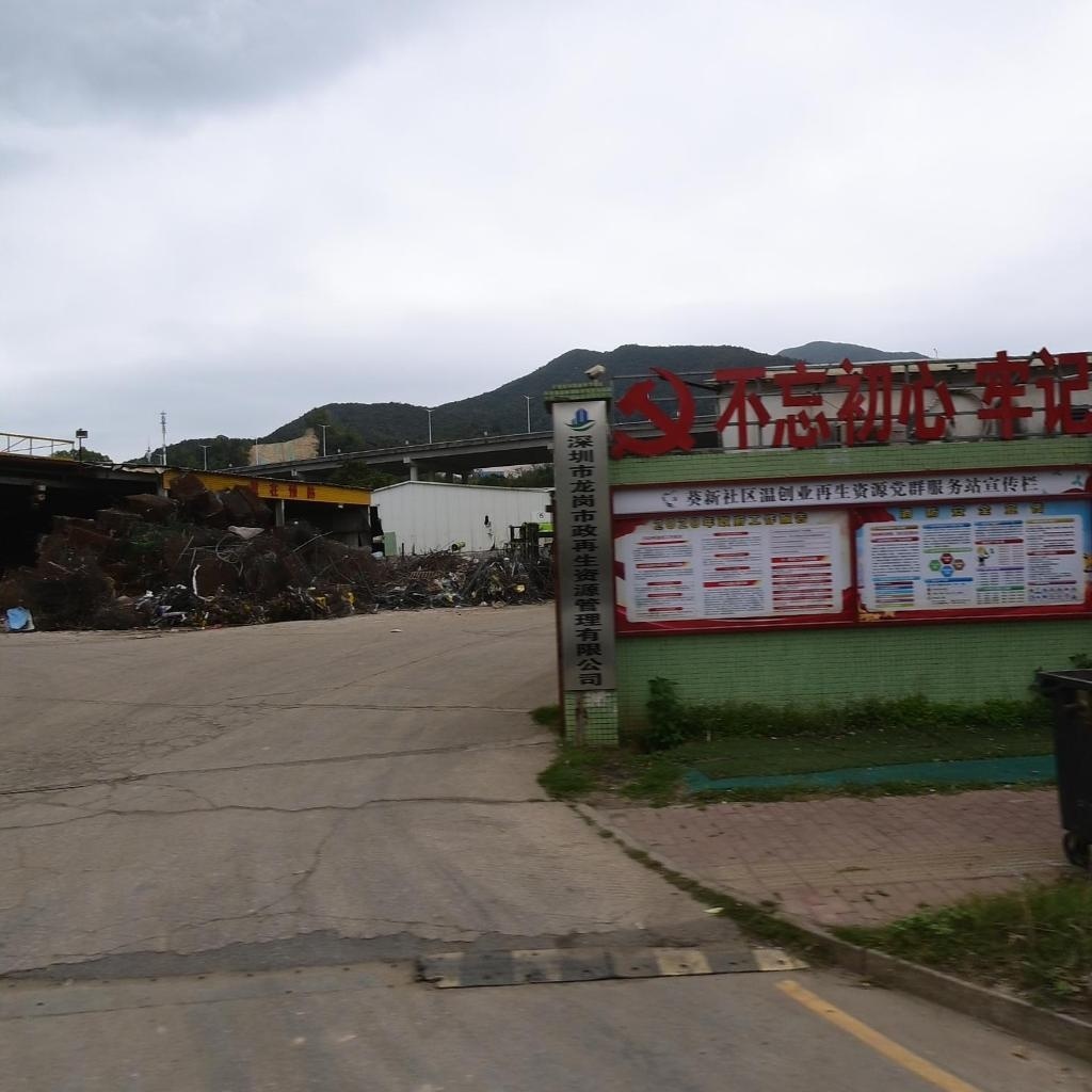 深圳市龙岗市政再生资源管理有限公司