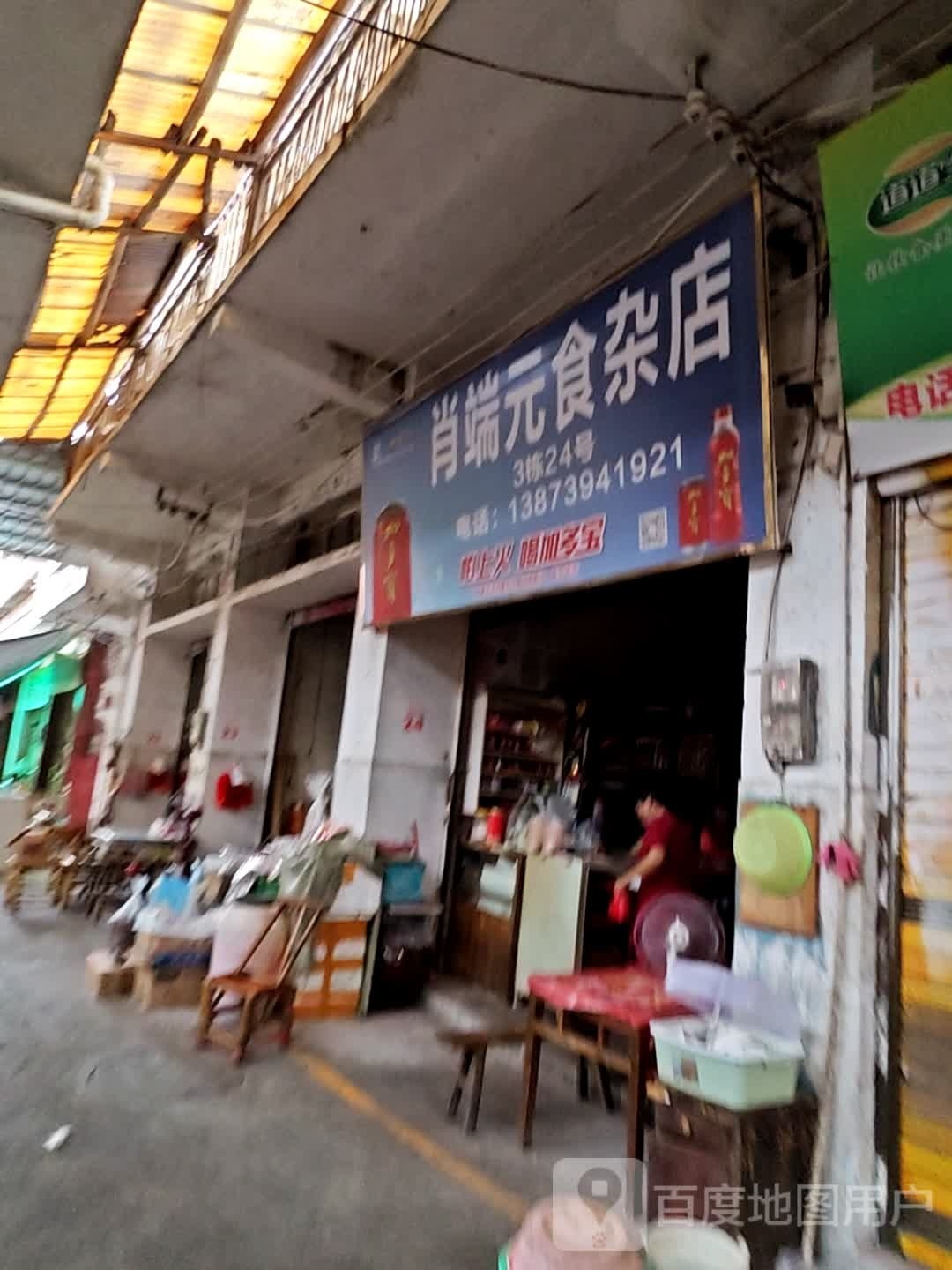 肖端元食杂店