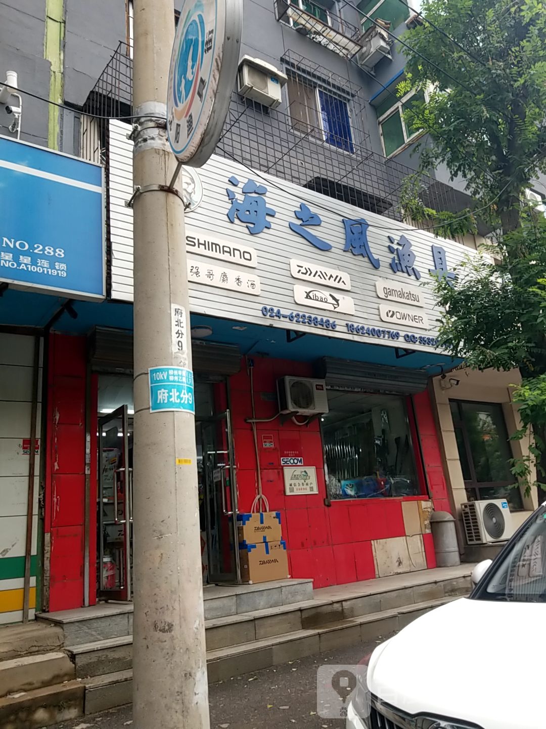 海之风渔具(铁岭路店)