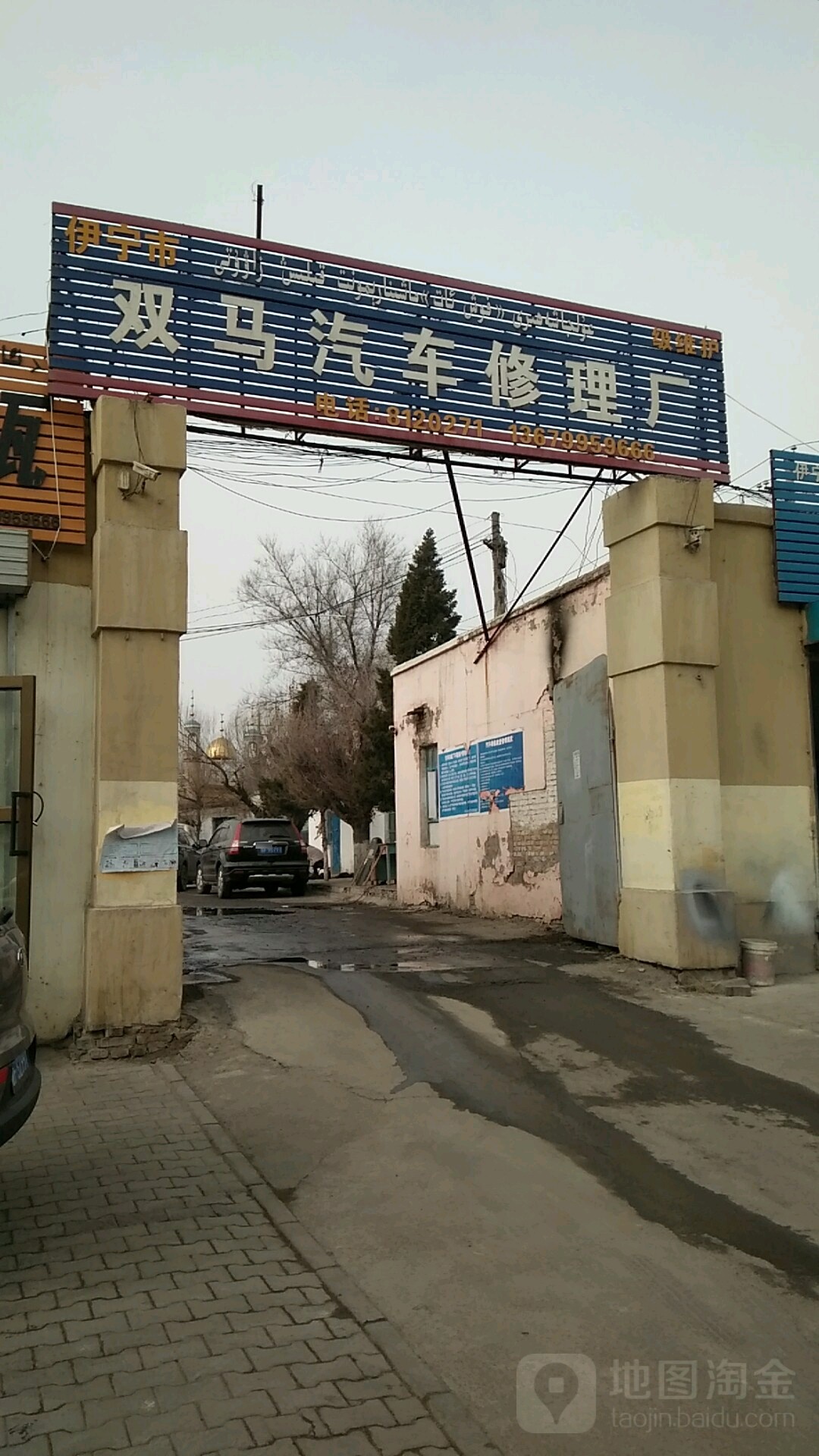 伊宁市双马汽车修理厂