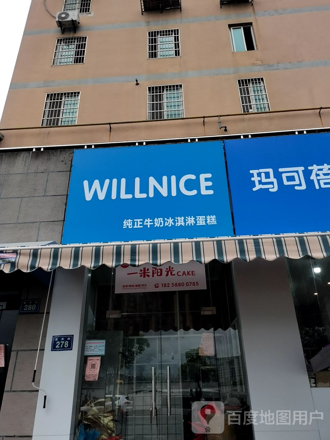 WILLNICE纯正牛奶冰淇淋蛋高(江干店)