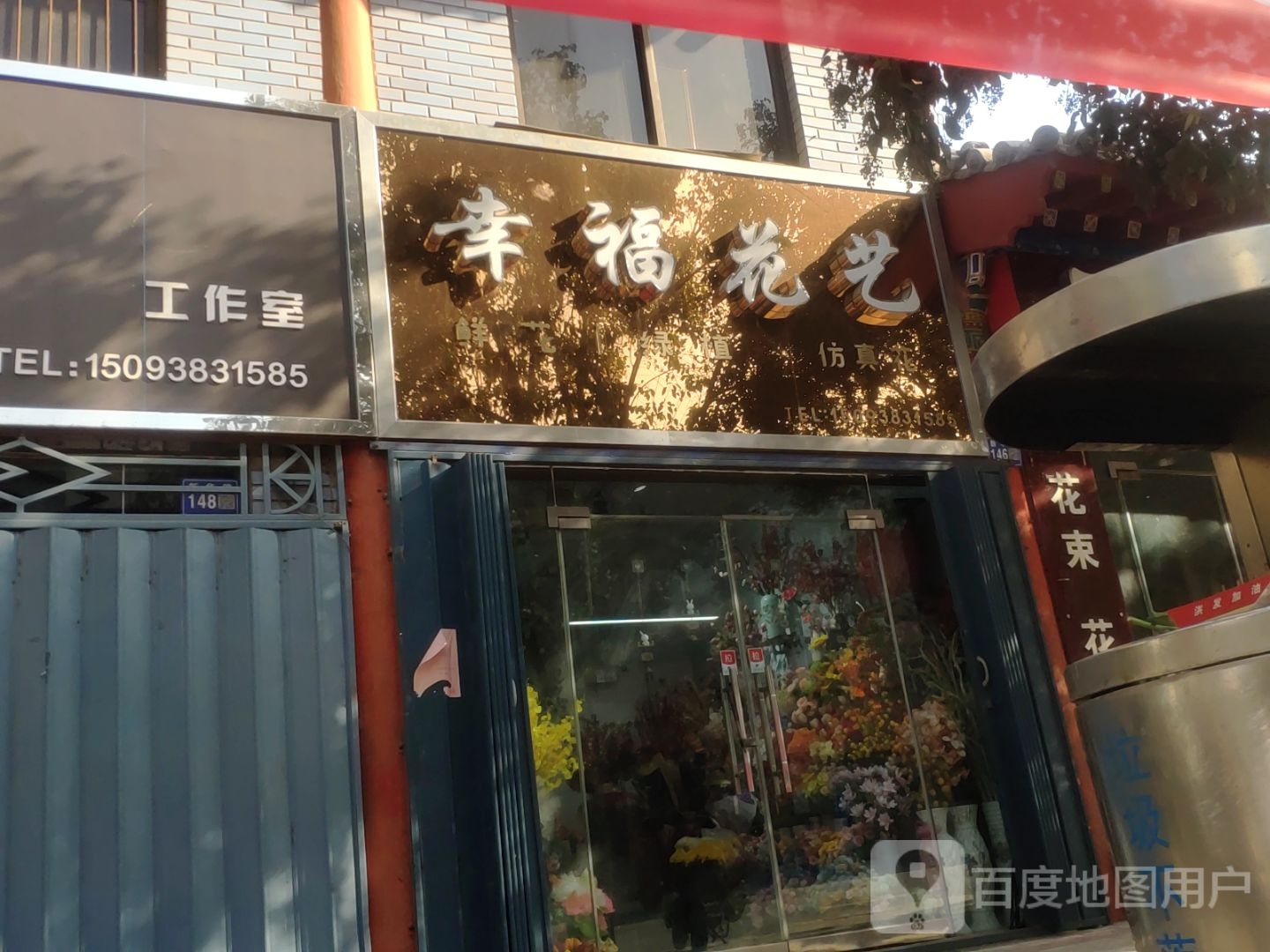 巩义市幸福花艺工作室(新华路店)