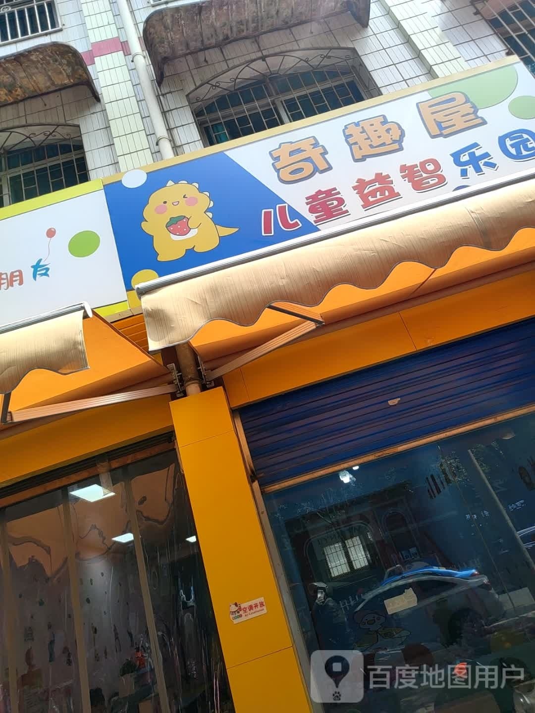 奇趣屋儿童益志乐园