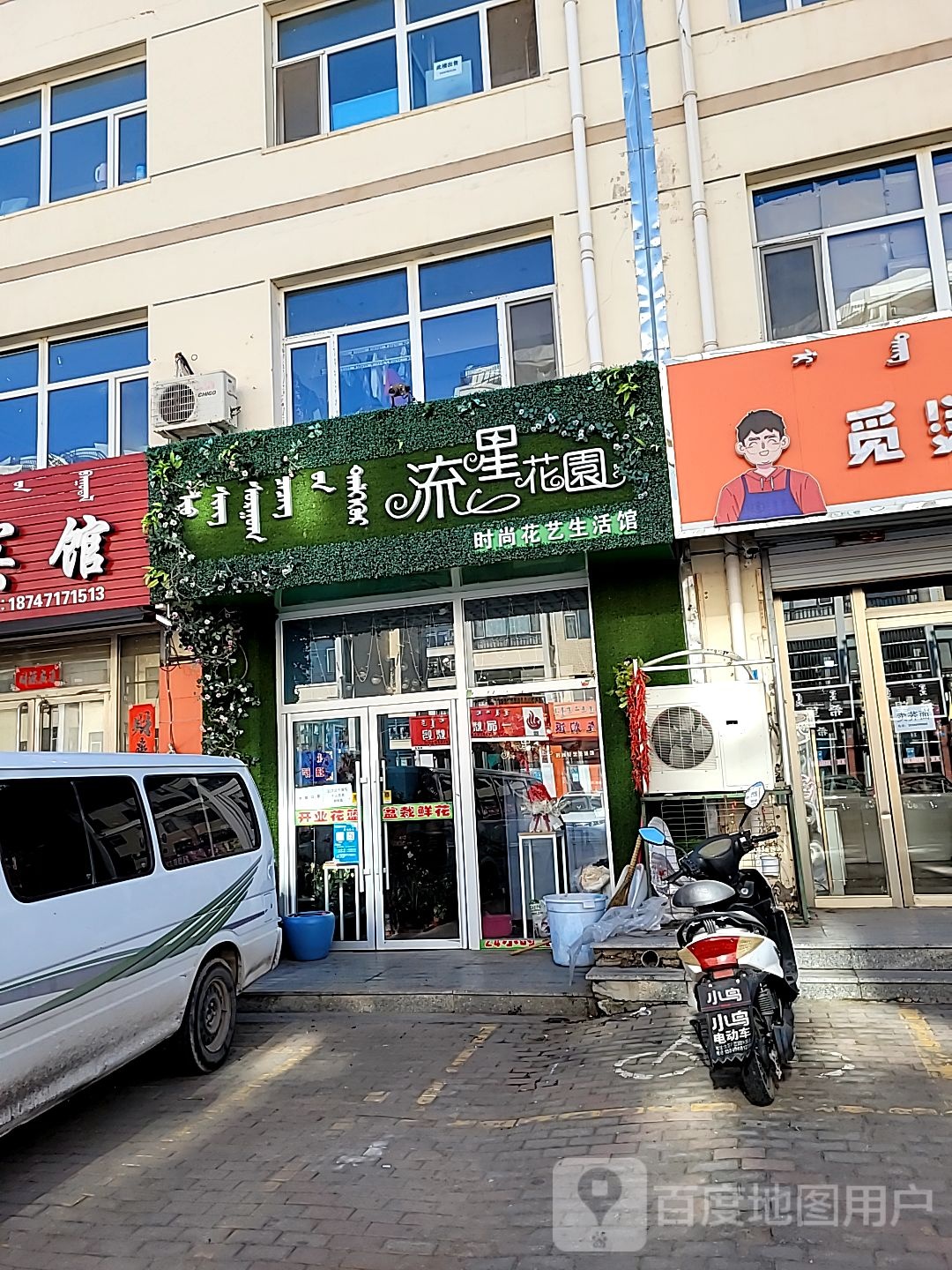 流星花园时尚花艺生活馆