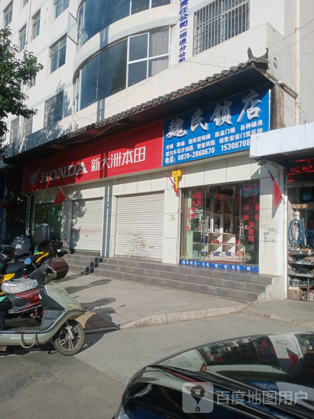 魏民锁店