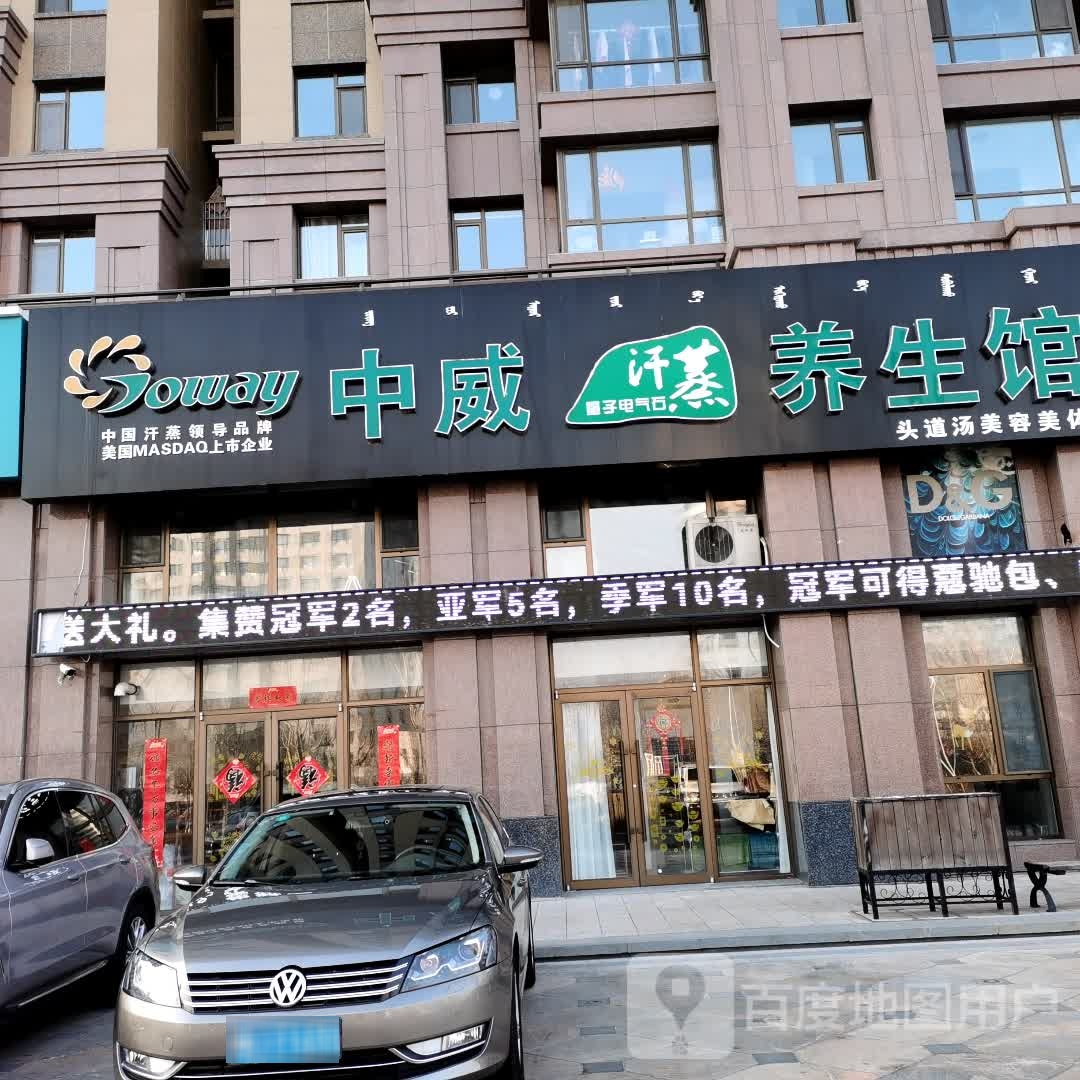 中威汗蒸养生会(柳荫路店)