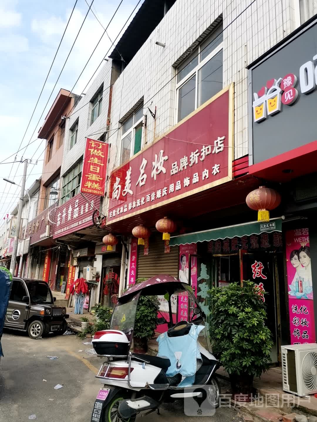 宛城区高庙镇尚美名妆品牌折扣店